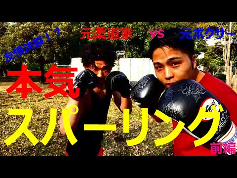 元ボクサーvs元柔道家の本気スパーリング