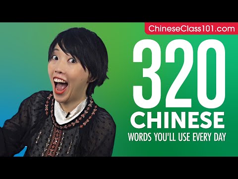 320 Chinese Words You'll Use Every Day - Basic Vocabulary #72