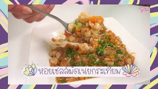 SistaCafe Channel : วิธีทำหอยเชลล์ผัดเนยกระเทียม