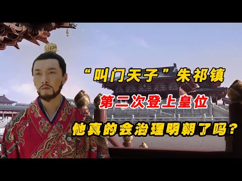 朱祁镇被掳后重新登上皇位，会治理明朝了吗？这几件事告诉你答案