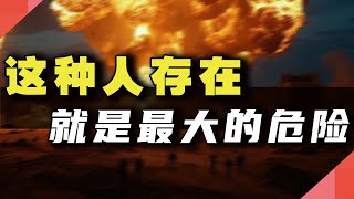 这种人存在，就是最大的“危险”