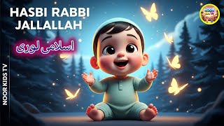Download lagu hasbi rabbi jallallah full naat | حسبي ربي جلّ الله | la ilaha ila allah | Sleep Time Lori #hasbi mp3