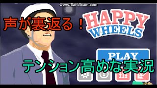 【HappyWheels実況】謎の言葉が飛び出す実況【グロ注意】