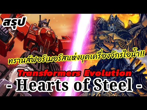 สรุปเรื่องราว Transformers Hearts of Steel ทรานส์ฟอร์เมอร์สแห่งยุคเครื่องจักรไอน้ำ!? | Transformers