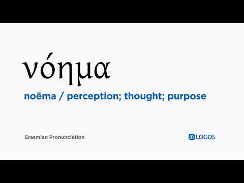 How to pronounce Noēma in Biblical Greek - (νόημα / perception; thought; purpose)