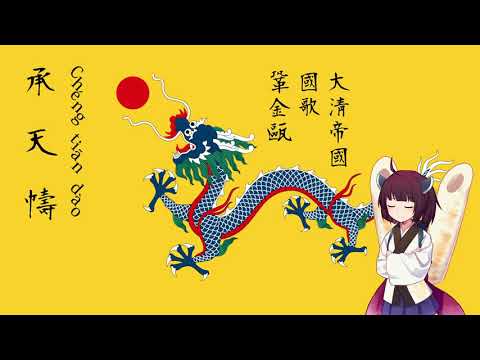 【AIきりたん】清国 国歌「鞏金甌（きょうきんおう）」【NEUTRINO】