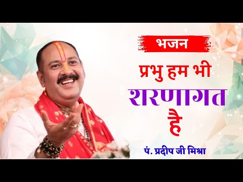 प्रभु हम भी शरणागत हैं स्वीकार करो तो जाने लिरिक्स