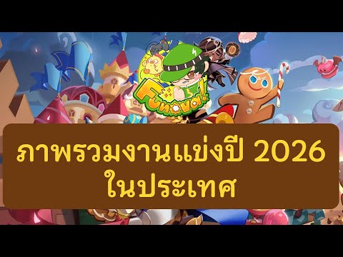 ภาพรวมงานแข่ง Cookierunbraverse ปี 2026 ในประเทศไทย