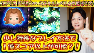 特殊なプレイ方法で1億スコア可能?!エアリス KH2ver.のスキルレベル6性能をコイン稼ぎとスコア出しで検証!【こうへいさん】【ツムツム】