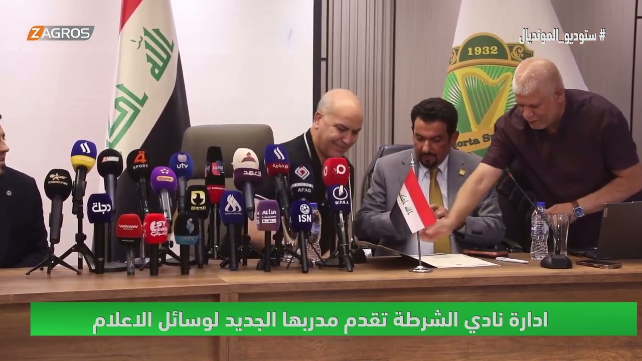 فيديو | إدارة نادي الشرطة تقدم مدربها الجديد لوسائل الاعلام