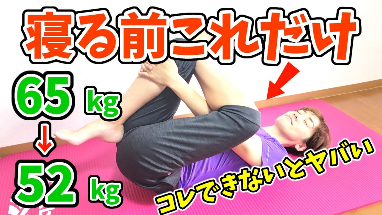 寝る前これだけ！【リンパ】ドバドバ流れる！全身痩せストレッチ