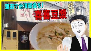 蒲田で台湾朝食を!  喜喜豆漿  【日本に居る台湾料理屋紹介】