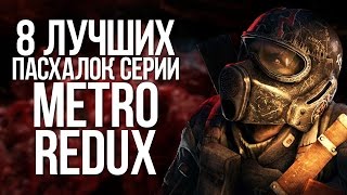 ТОП 8 ПАСХАЛОК СЕРИИ METRO REDUX