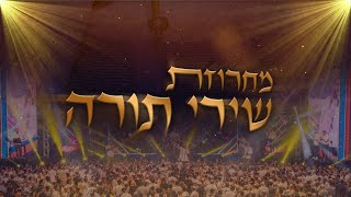 להקת מזמור שיר במחרוזת שירי תורה - סיום מסכת ארצי בסוגיה היומית