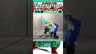 何故格ゲーはイラつくのか #shorts #スト6 #格ゲー