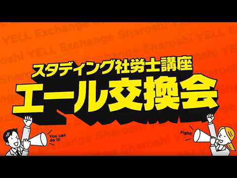 直前期の不安はここで解消！スタディング 社労士講座2026年エール交換会