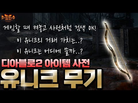 🔥디아블로2 아이템 사전 - 유니크 무기편🔥 이 아이템 쓸만할까..? 뉴비를 위한 디아2 할 때 켜놓고 사전처럼 검색하는 쓸만하고 가치있는 유니크 무기 정리!