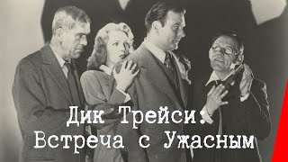 Дик Трейси: Встреча с Ужасным (1947)