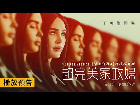 R級版《窒友梅根》性感女神梅根福克斯化身火辣管家進駐你家【超完美家政婦】Subservience 電影預告 9/13(五) 使命必達