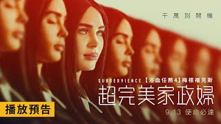 [討論] 成人窒友梅根“超完美家政婦”