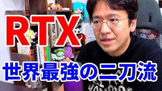 【防衛×民間航空の二刀流】世界最大級の航空宇宙・防衛企業「RTX（アールティーエックス）」の強みと最新決算をガチ分析！