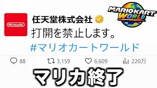 【緊急】マリオカートワールドがアプデで崩壊した件について。