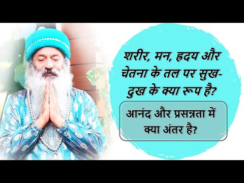 आनंद और प्रसन्नता में संबंध