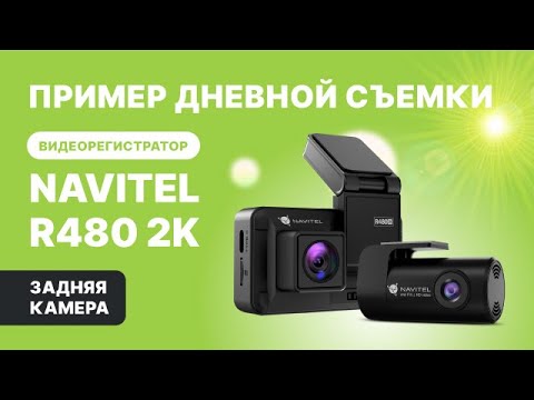 Миниатюра изображения товара Автомобильный видеорегистратор Navitel R480 2K