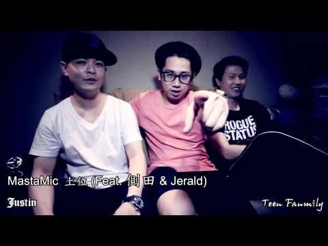 MastaMic 上位 (Feat. 側田 & Jerald)