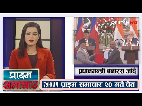 PrimeHD || प्राइम समाचार 7AM ।। चैत ,२०