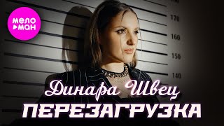 Динара Швец - Перезагрузка (Official Video, 2025) @MELOMAN-HIT