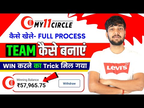 My 11 Circle Kaise Khele | How To Play My 11 Circle | My 11 Circle Team Kaise Banaye | My 11 Circle