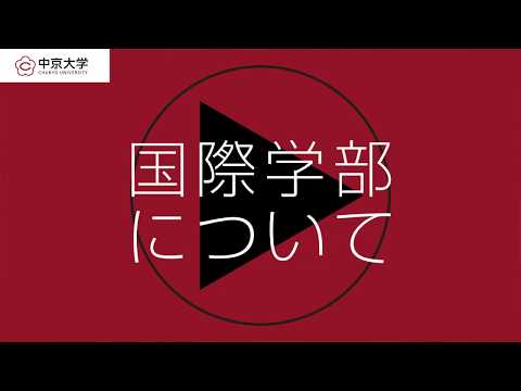 国際学部について