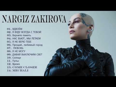 Nargiz Zakirova Лучшие песни коллекция 2019