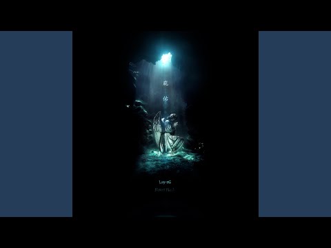 庇佑 (feat. Novel Flash)