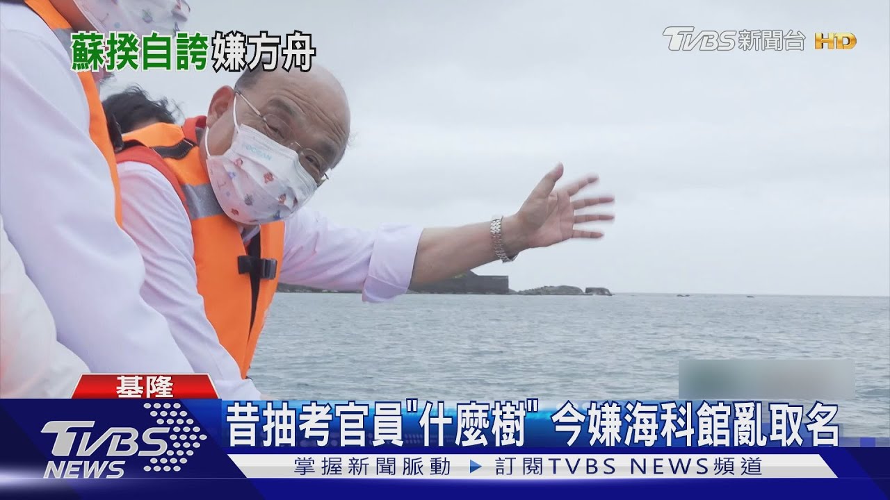 逃命用的？海科館「方舟1號」遭蘇貞昌嫌棄