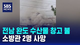 전남 완도 수산물 창고 불..소방관 2명 사망 / SBS