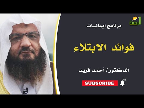 فوائد الابتلاء || برنامج إيمانيات لفضيلة د/ أحمد فريد