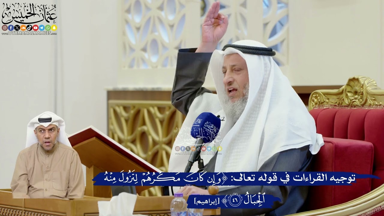 348- توجيه القراءات في قوله تعالى: ﴿وإن كان مكرهم لتزول منه الجبال﴾ - عثمان الخ