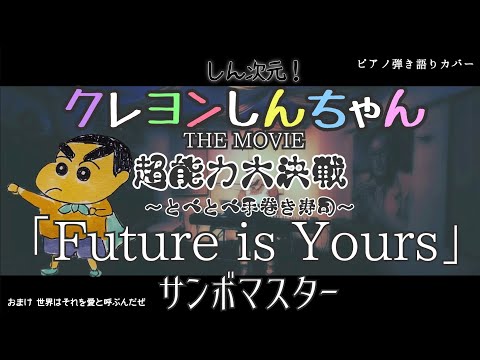 Shin Jigen! Crayon Shin-chan The Movie: Chounouryoku Daikessen: Tobe Tobe Temakizushi Kimi no Hitomi ni Koishiteru Kyoko Fukada