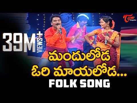 Manduloda Ori Mayaloda Song | Popular Telugu Folk Songs | Jangi Reddy, Sunitha | TeluguOne