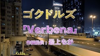 ゴクドルズ -Verbena fromデビューアルバム「IDOL Kills」（MBS/TBSドラマイズム「BACK STREET GIRLS ‐ゴクドルズ-」第2話エンディング曲）