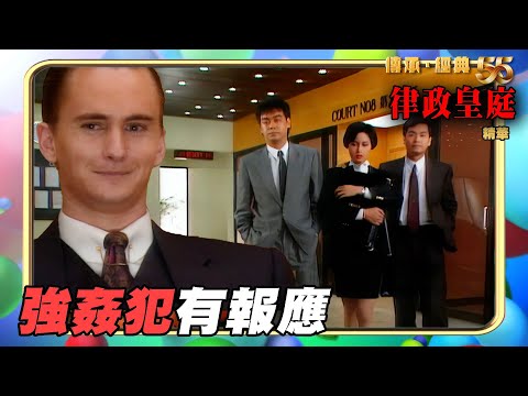 律政皇庭 ｜強姦犯有報應｜郭晉安｜劉青雲｜邵美琪｜劉江｜無線電影｜經典回顧