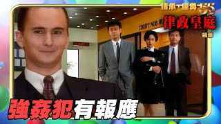 律政皇庭 ｜強姦犯有報應｜郭晉安｜劉青雲｜邵美琪｜劉江｜無線電影｜經典回顧