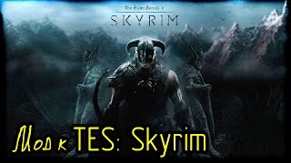 Мод к TES: Skyrim (Страшная История)