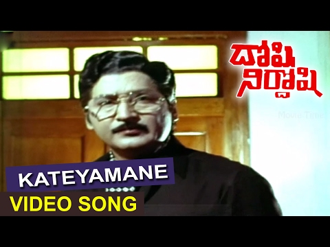 Kateyamane Video Song || Doshi Nirdoshi Telugu Movie || Shoban Babu, Lizzy, Suman