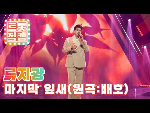[트롯직캠]류지광의 ’마지막 잎새’(원곡 : 배호)l 트롯챔피언 l EP03