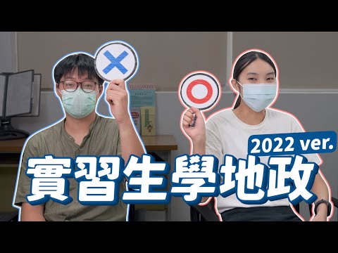 【Oops!!地政!Season2】2022實習生學地政｜地政業務實習｜新莊地政事務所