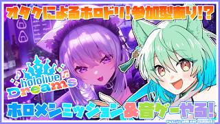 【ホロドリ】今日もhololive Dreams！ホロメンミッション&ライブやる！ちょっとだけ参加型も……？【春藤橘】