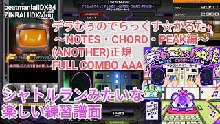 楽しい練習譜面/デラむぅのでらっくす☆かるた ～NOTES・CHORD・PEAK編～(ANOTHER)正規FULL COMBO AAA【2DXVlog】【beatmaniaIIDX34 ZINRAI】